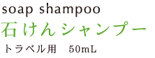 Soap Shampoo ΂Vv[ gxp 50mL 231~iōj