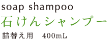 Soap Shampoo ΂Vv[ lւp 400mL 1,470~iōj