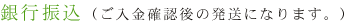 銀行振込(ご入金確認後の発送になります。)