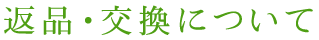 返品・交換について