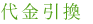 代金引換