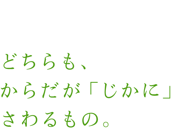 どちらも、からだが「じかに」さわるもの。