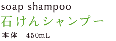 soap shampoo ΂Vv[ { 450mL 1,680~iōj